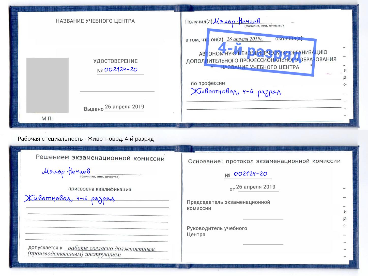 корочка 4-й разряд Животновод Волжский