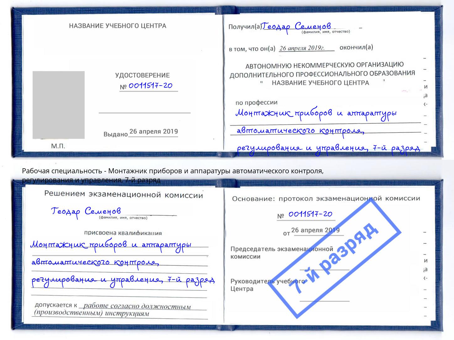 корочка 7-й разряд Монтажник приборов и аппаратуры автоматического контроля, регулирования и управления Волжский