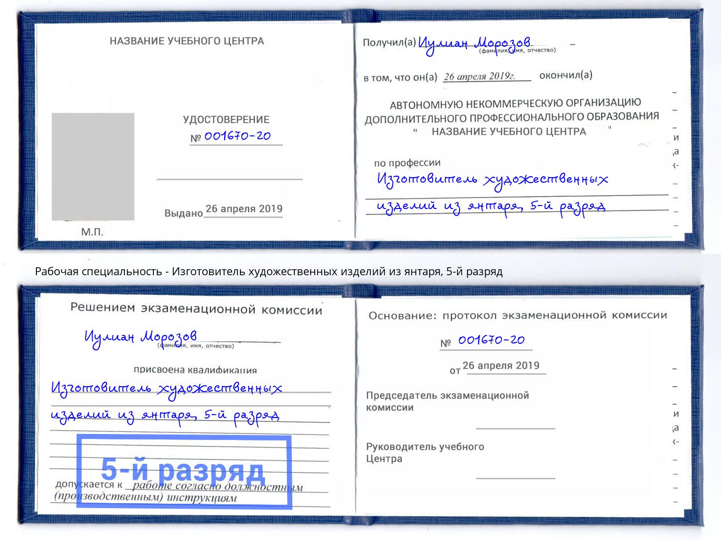 корочка 5-й разряд Изготовитель художественных изделий из янтаря Волжский