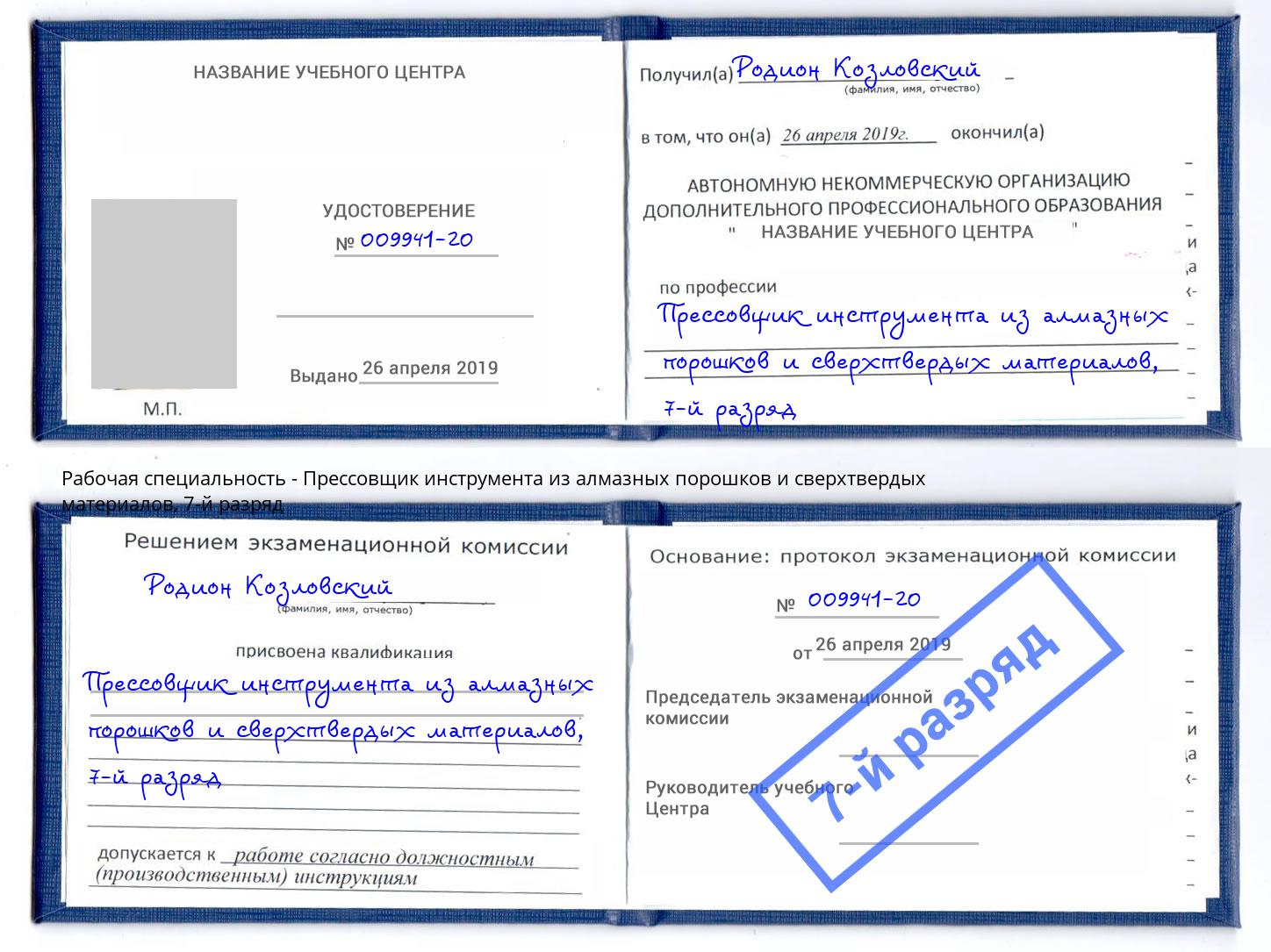 корочка 7-й разряд Прессовщик инструмента из алмазных порошков и сверхтвердых материалов Волжский