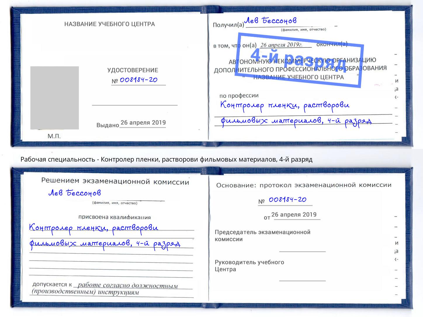 корочка 4-й разряд Контролер пленки, растворови фильмовых материалов Волжский