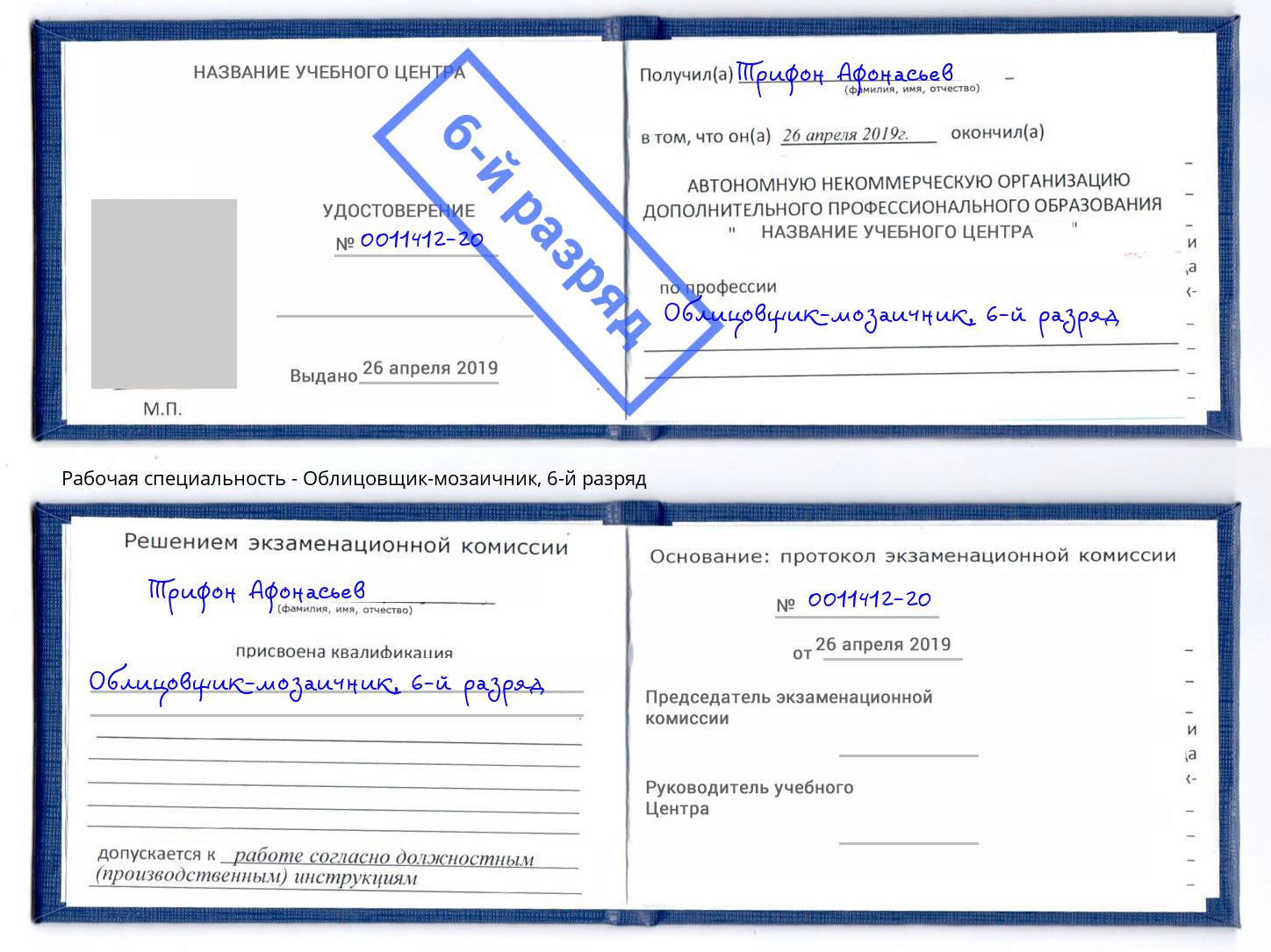 корочка 6-й разряд Облицовщик-мозаичник Волжский