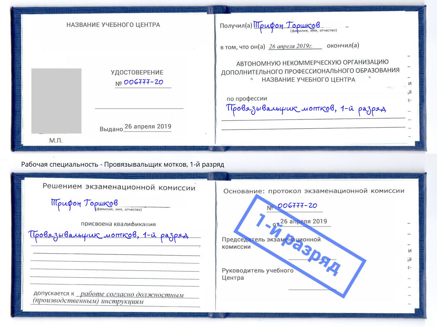 корочка 1-й разряд Провязывальщик мотков Волжский