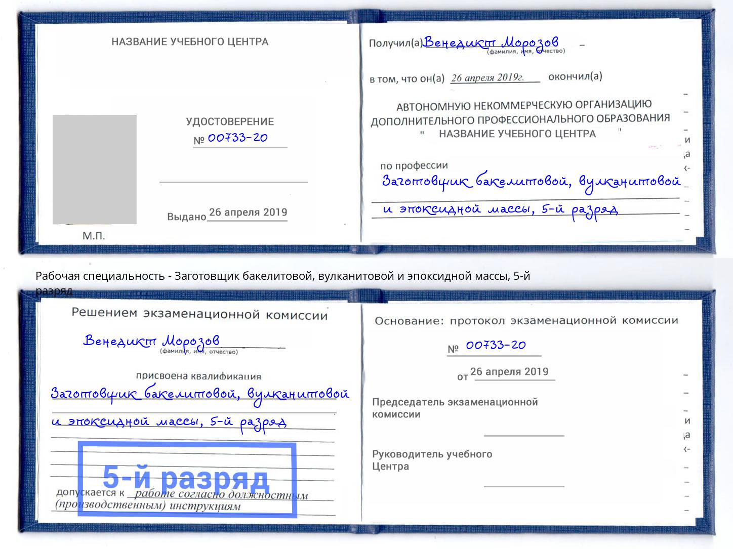 корочка 5-й разряд Заготовщик бакелитовой, вулканитовой и эпоксидной массы Волжский