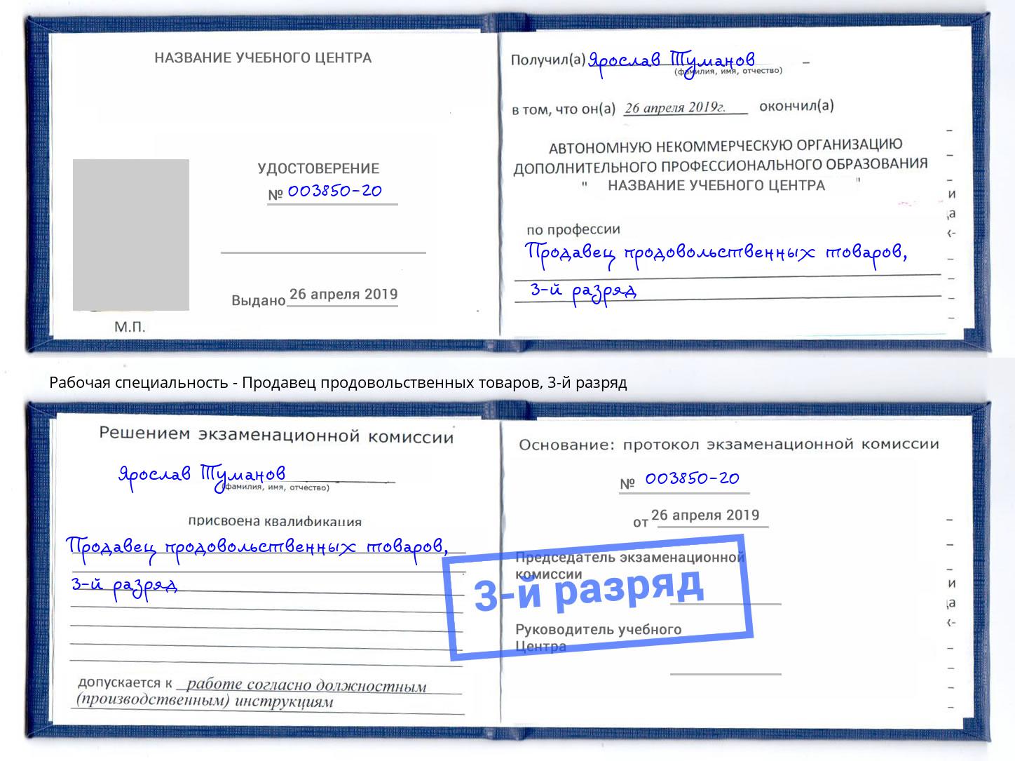 корочка 3-й разряд Продавец продовольственных товаров Волжский