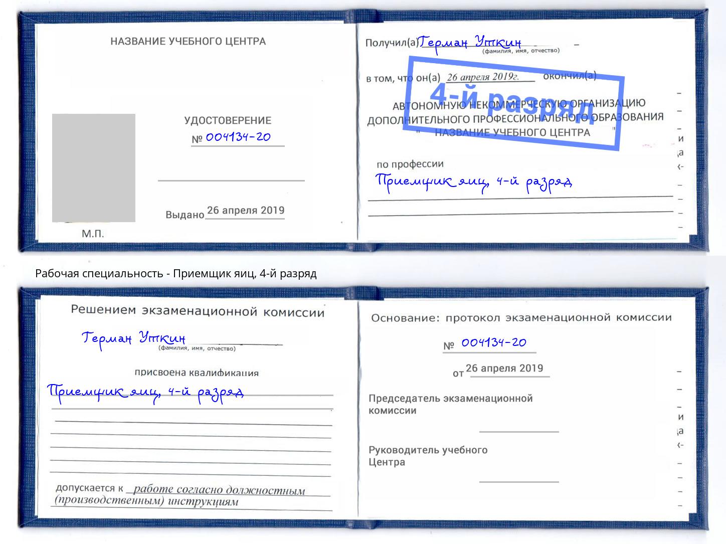 корочка 4-й разряд Приемщик яиц Волжский