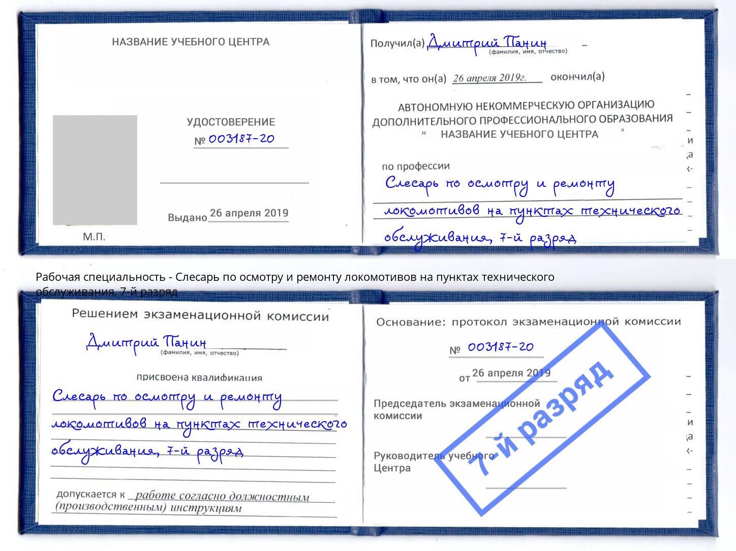 корочка 7-й разряд Слесарь по осмотру и ремонту локомотивов на пунктах технического обслуживания Волжский