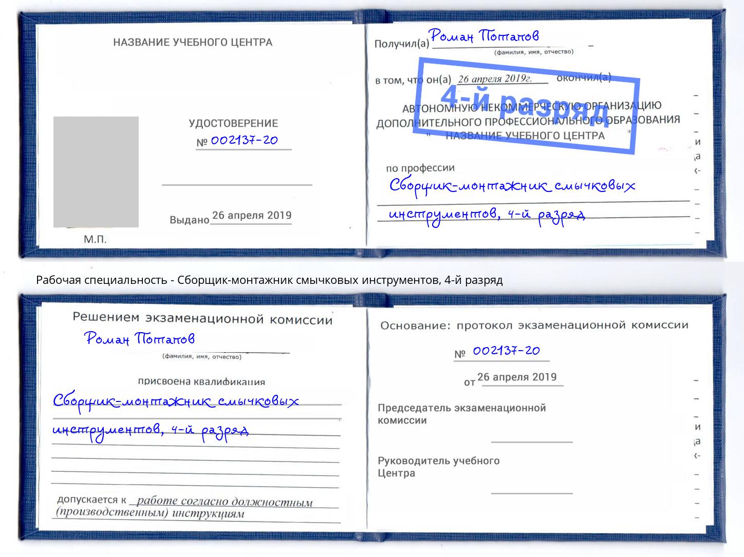 корочка 4-й разряд Сборщик-монтажник смычковых инструментов Волжский