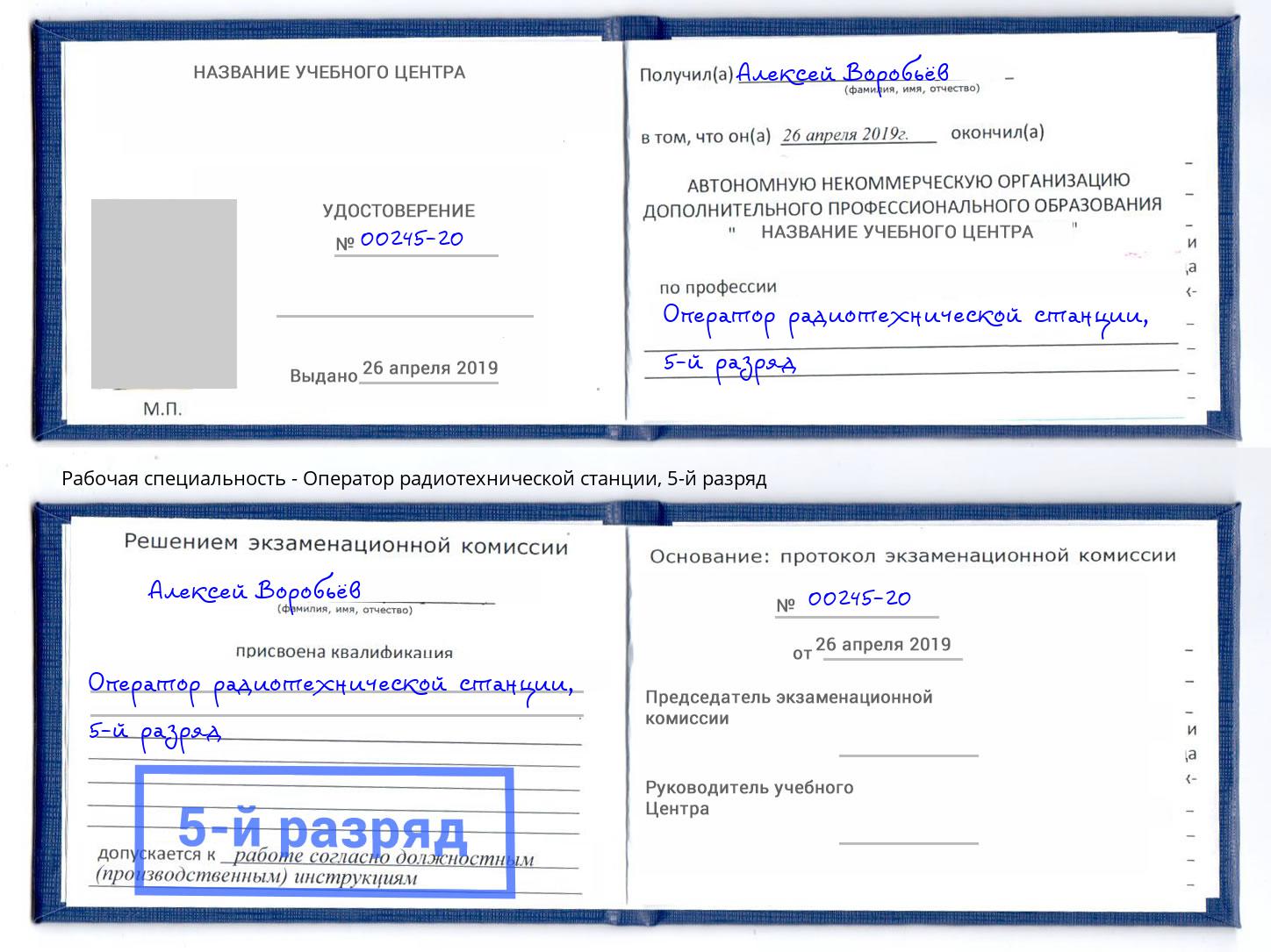 корочка 5-й разряд Оператор радиотехнической станции Волжский