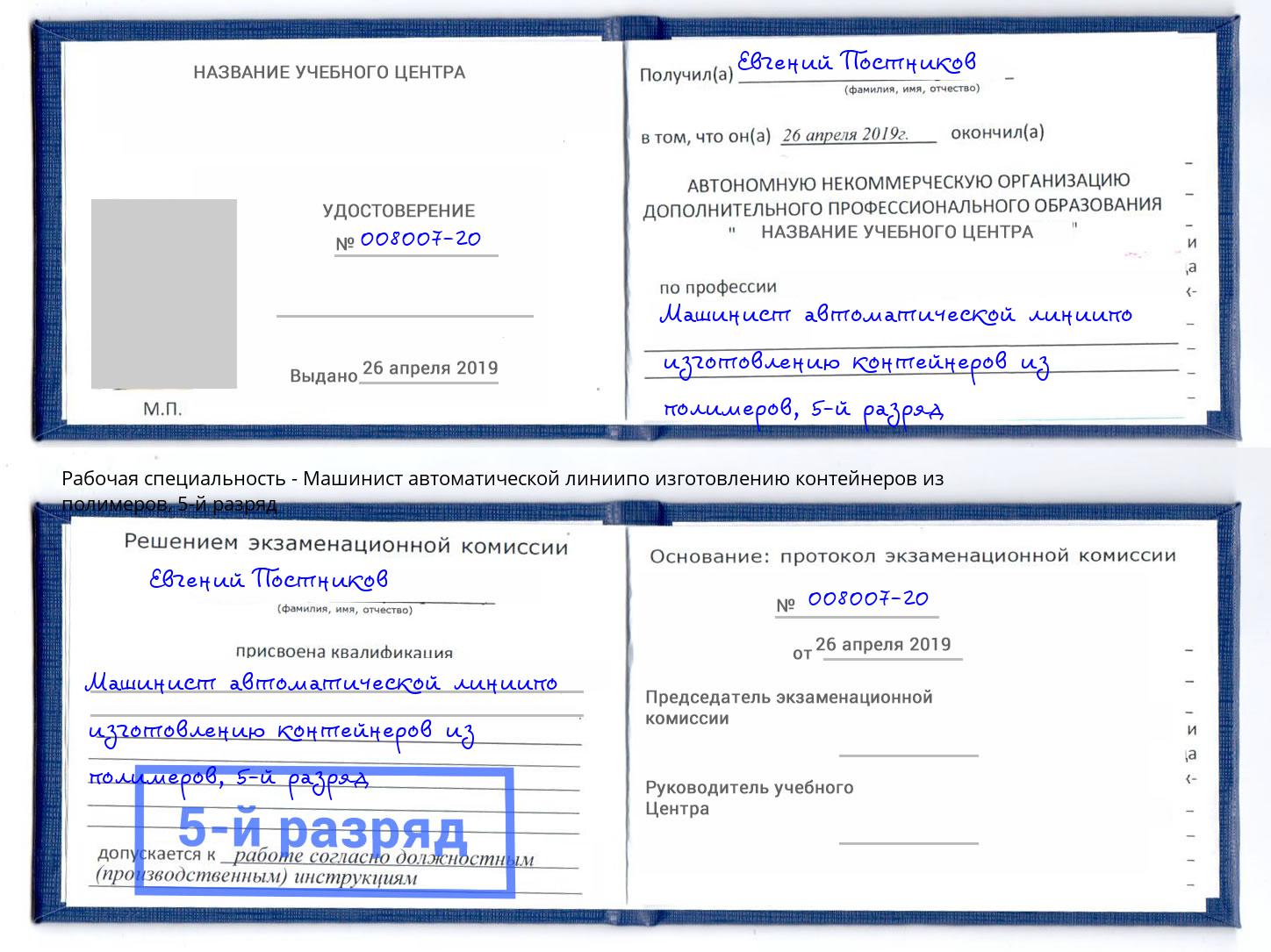 корочка 5-й разряд Машинист автоматической линиипо изготовлению контейнеров из полимеров Волжский