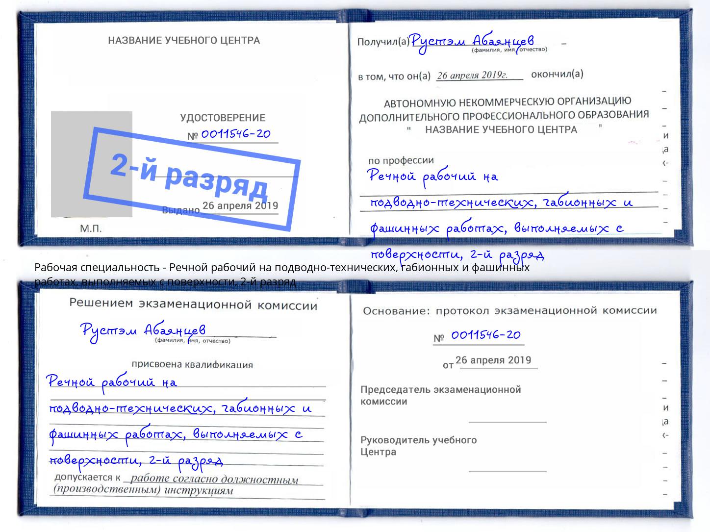 корочка 2-й разряд Речной рабочий на подводно-технических, габионных и фашинных работах, выполняемых с поверхности Волжский