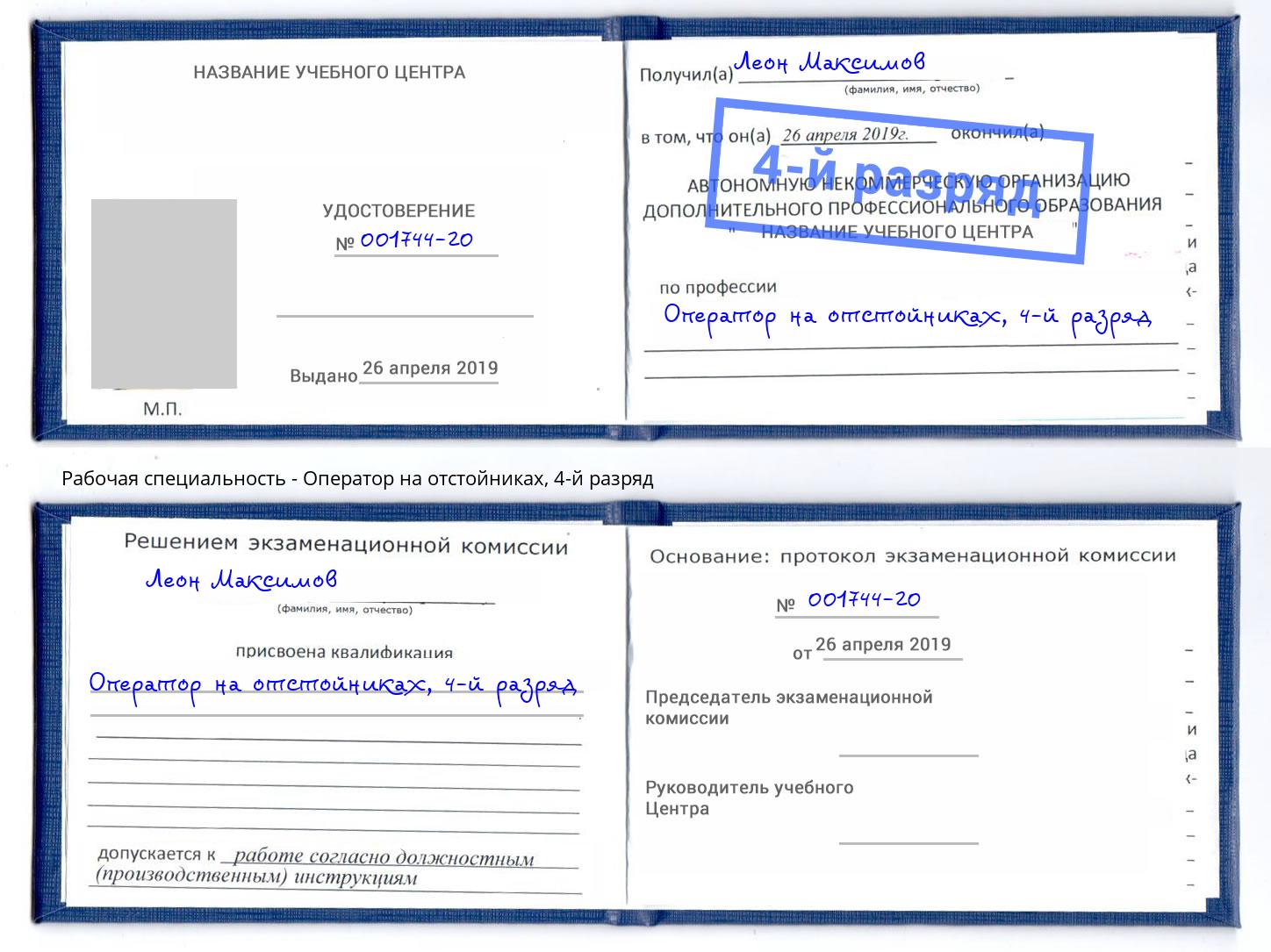 корочка 4-й разряд Оператор на отстойниках Волжский