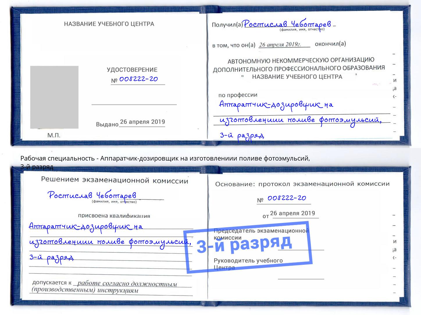 корочка 3-й разряд Аппаратчик-дозировщик на изготовлениии поливе фотоэмульсий Волжский