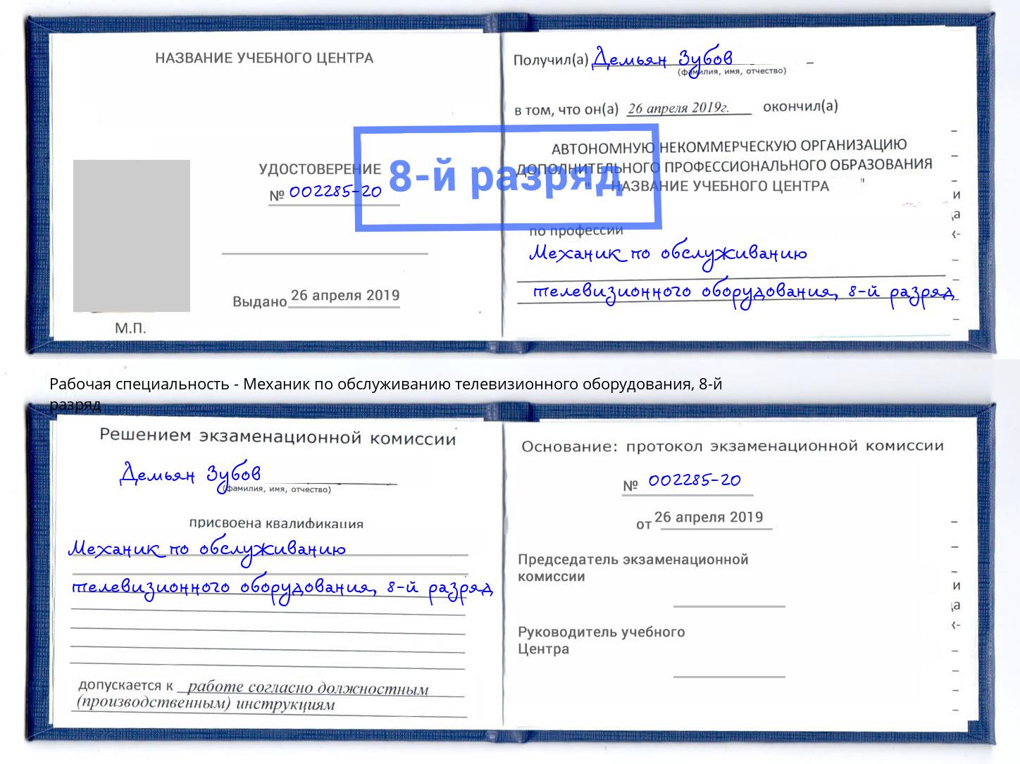 корочка 8-й разряд Механик по обслуживанию телевизионного оборудования Волжский