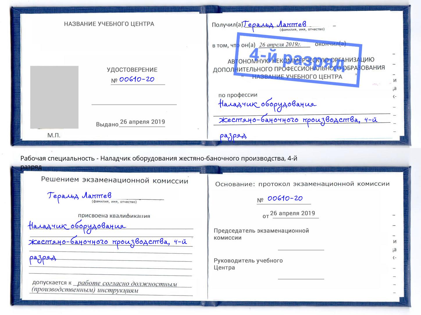 корочка 4-й разряд Наладчик оборудования жестяно-баночного производства Волжский