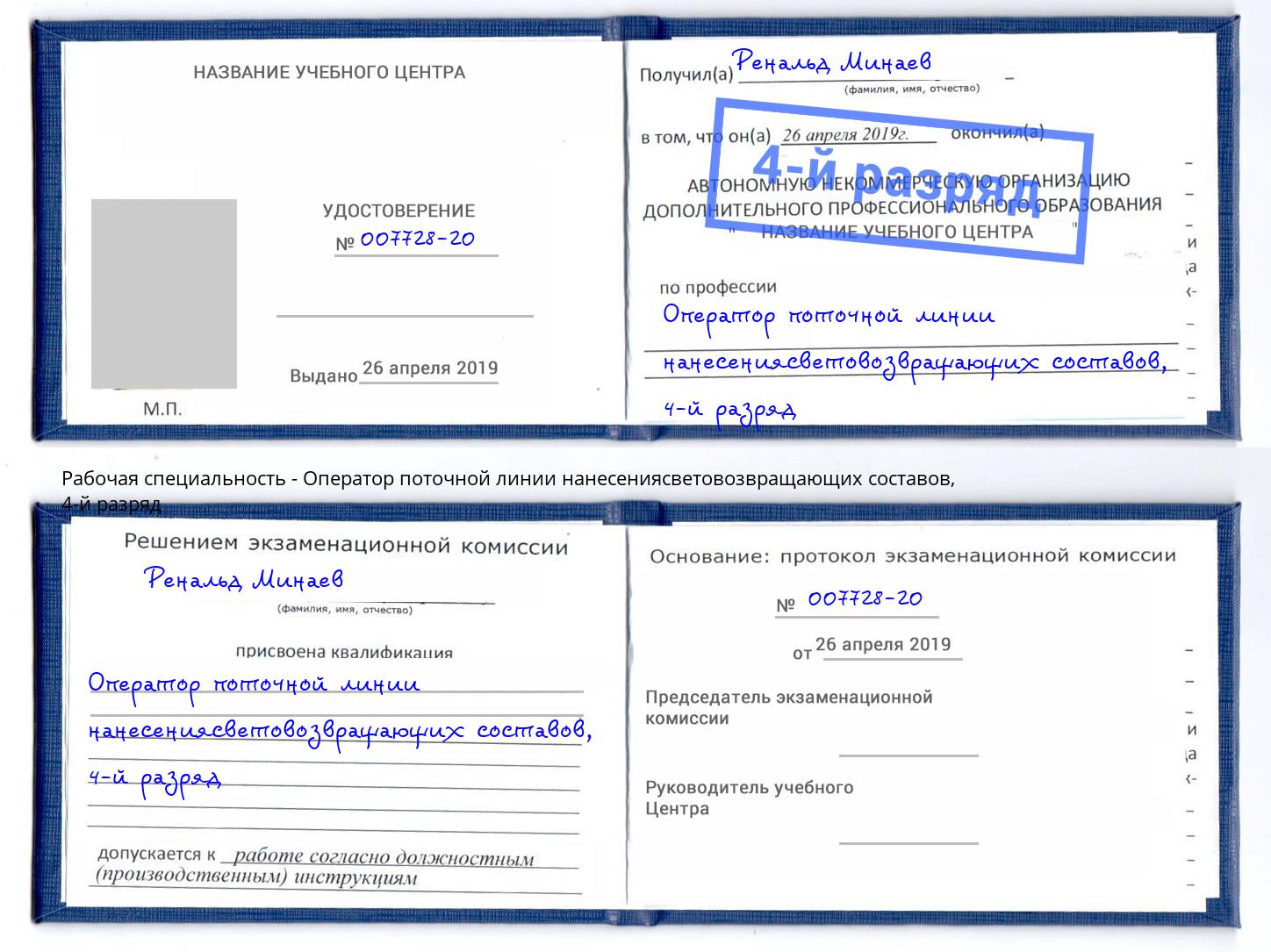 корочка 4-й разряд Оператор поточной линии нанесениясветовозвращающих составов Волжский