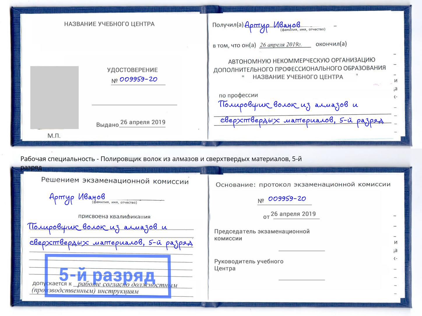 корочка 5-й разряд Полировщик волок из алмазов и сверхтвердых материалов Волжский