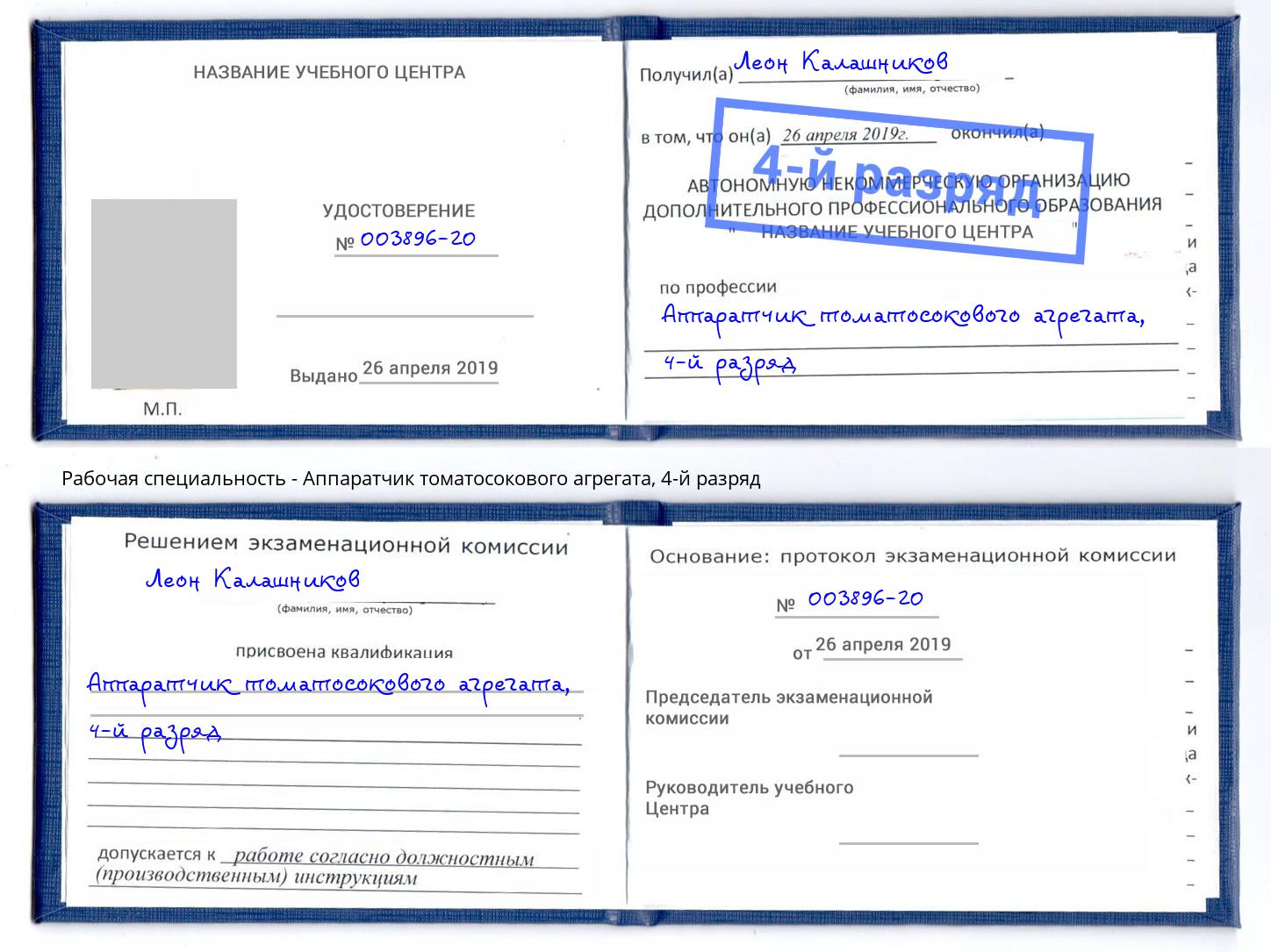 корочка 4-й разряд Аппаратчик томатосокового агрегата Волжский