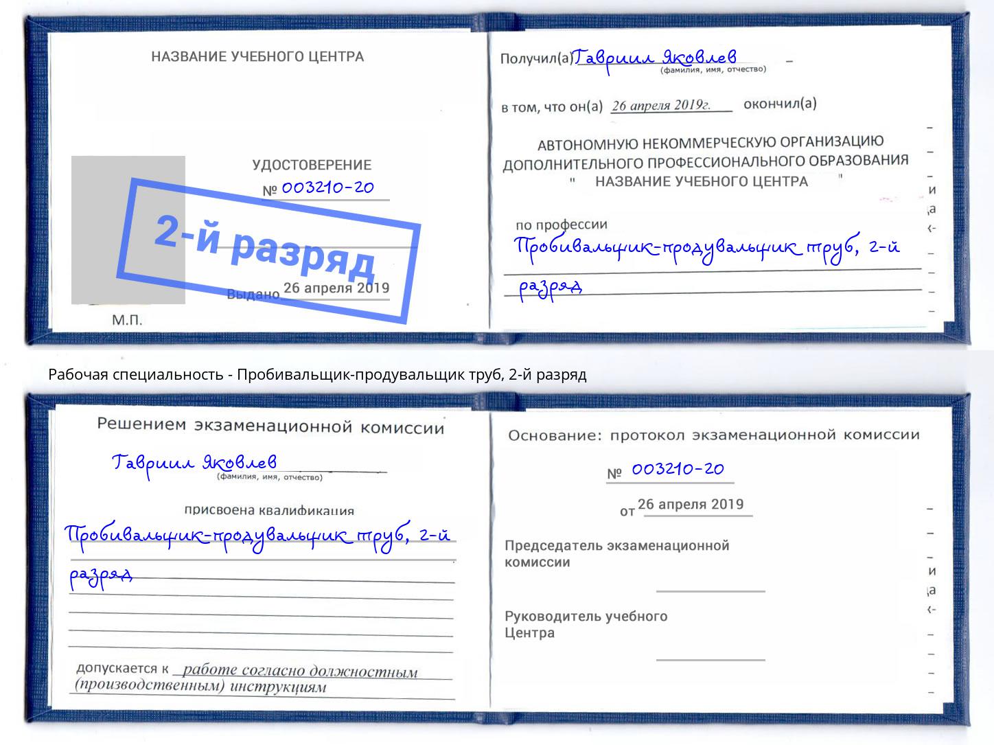корочка 2-й разряд Пробивальщик-продувальщик труб Волжский