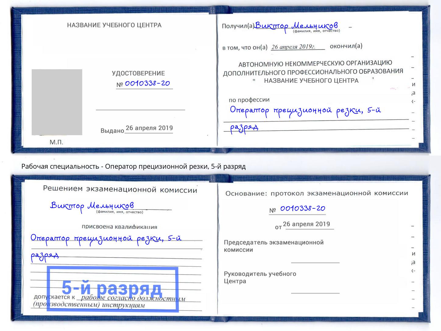 корочка 5-й разряд Оператор прецизионной резки Волжский