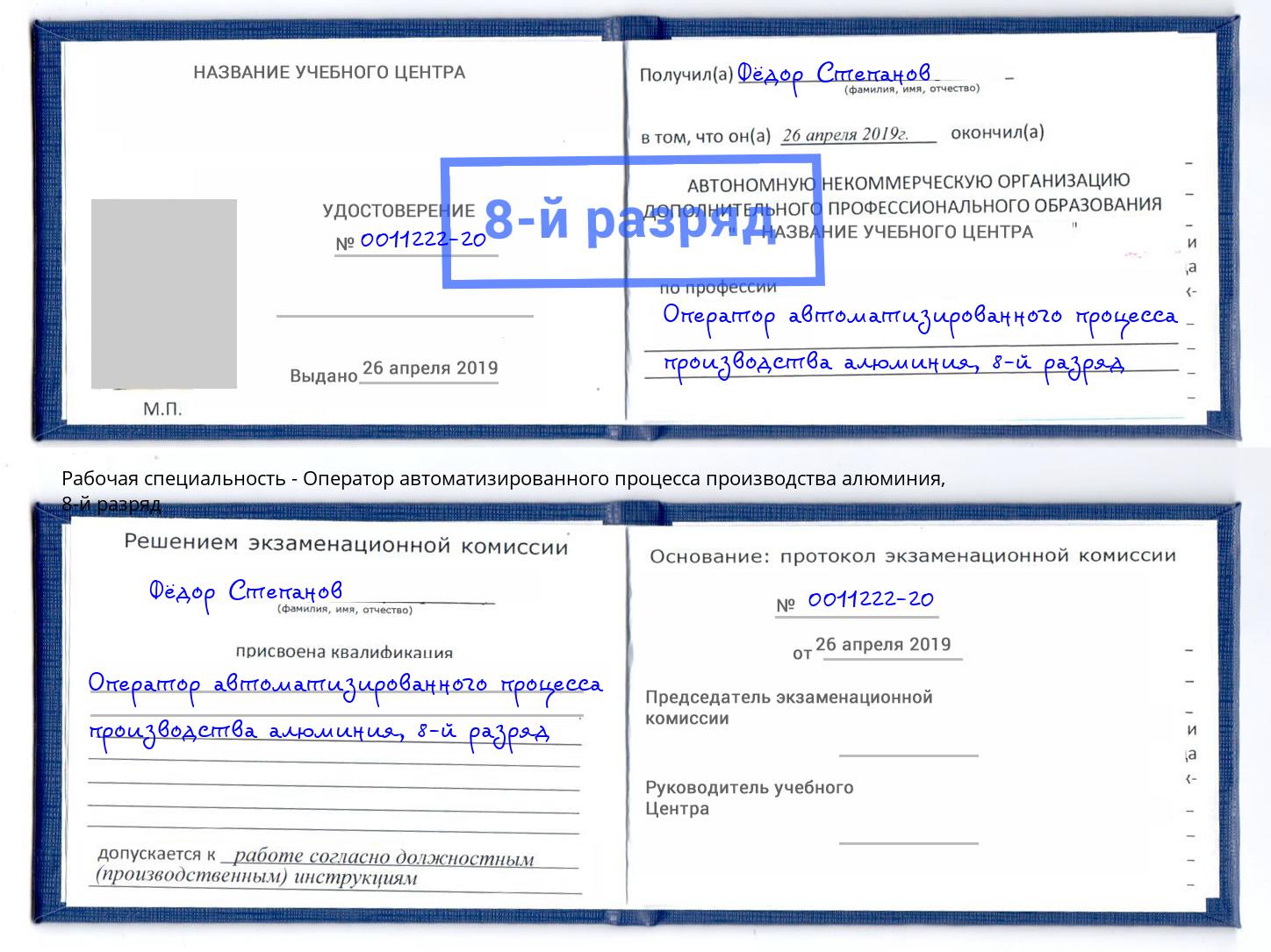 корочка 8-й разряд Оператор автоматизированного процесса производства алюминия Волжский