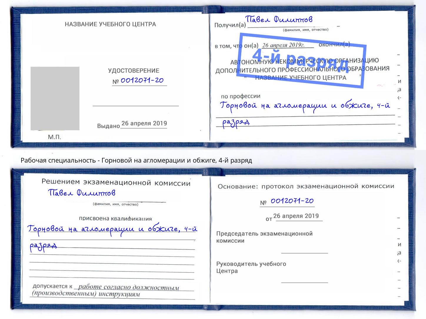 корочка 4-й разряд Горновой на агломерации и обжиге Волжский