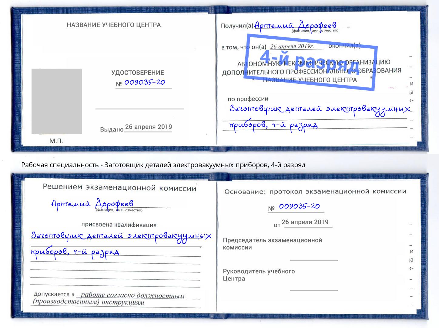 корочка 4-й разряд Заготовщик деталей электровакуумных приборов Волжский