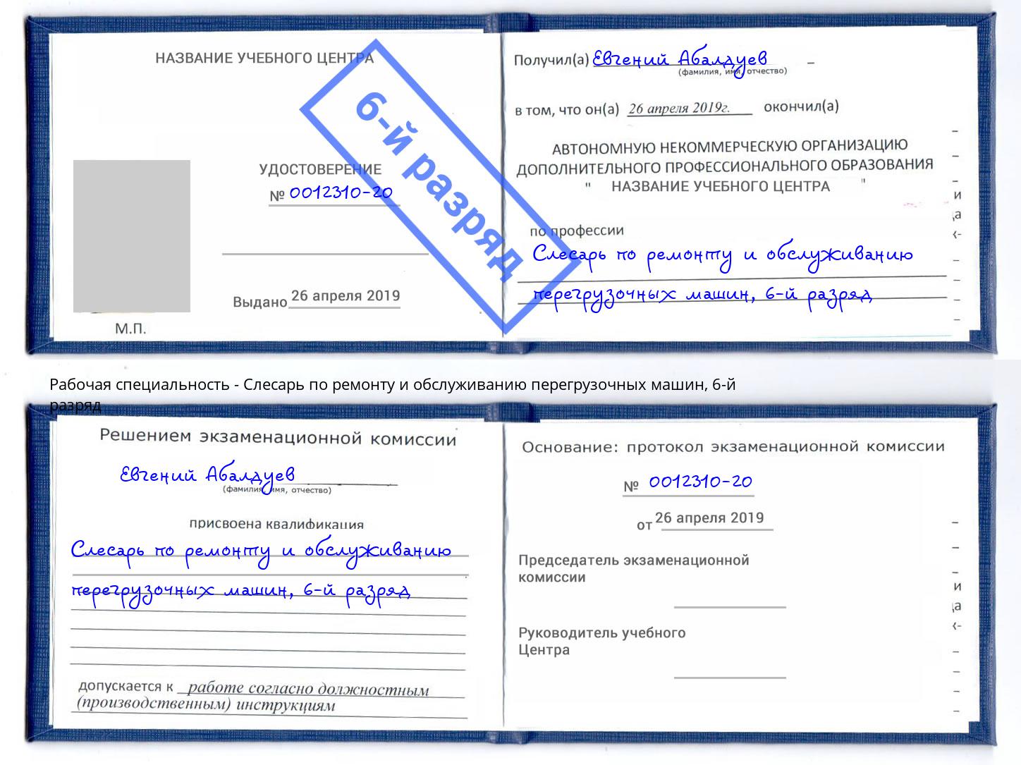 корочка 6-й разряд Слесарь по ремонту и обслуживанию перегрузочных машин Волжский