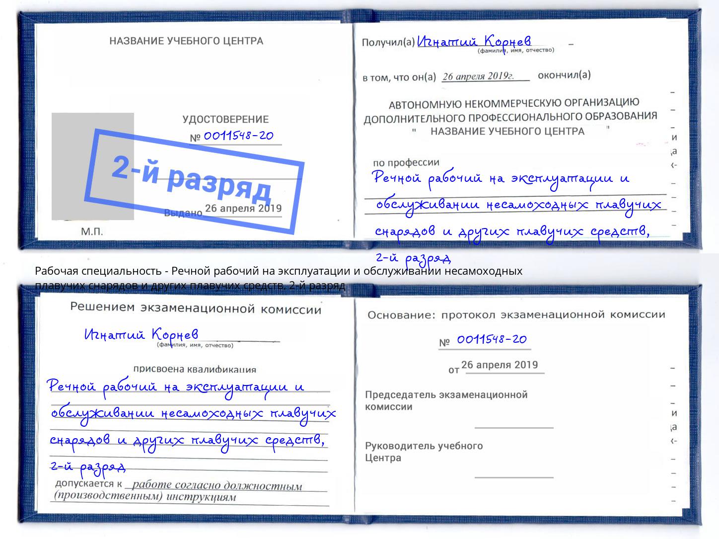 корочка 2-й разряд Речной рабочий на эксплуатации и обслуживании несамоходных плавучих снарядов и других плавучих средств Волжский