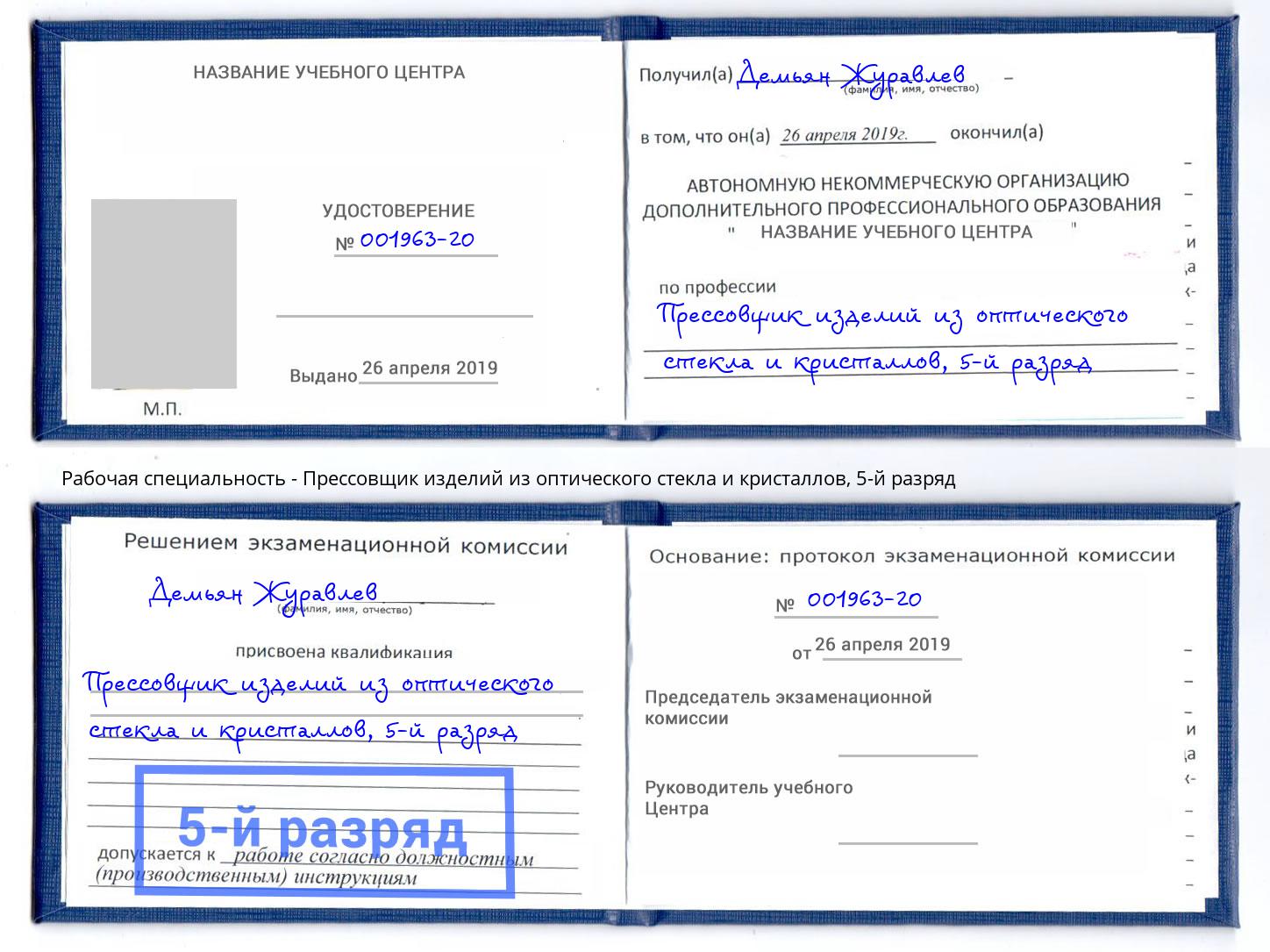 корочка 5-й разряд Прессовщик изделий из оптического стекла и кристаллов Волжский