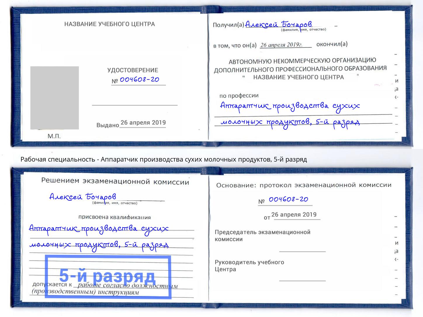 корочка 5-й разряд Аппаратчик производства сухих молочных продуктов Волжский