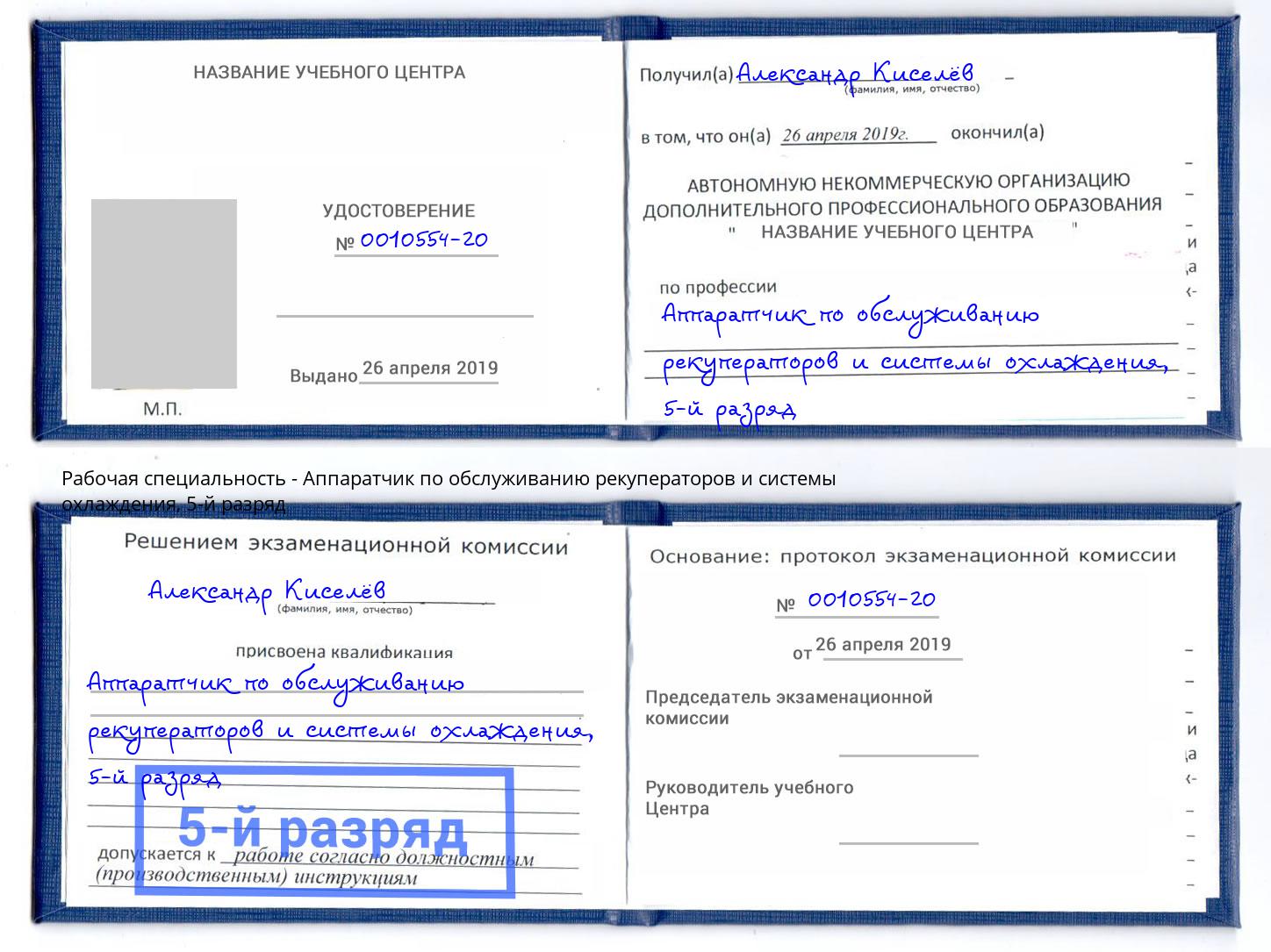 корочка 5-й разряд Аппаратчик по обслуживанию рекуператоров и системы охлаждения Волжский