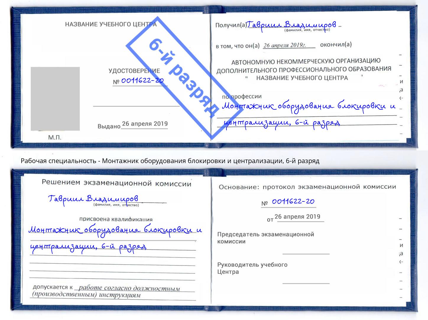 корочка 6-й разряд Монтажник оборудования блокировки и централизации Волжский