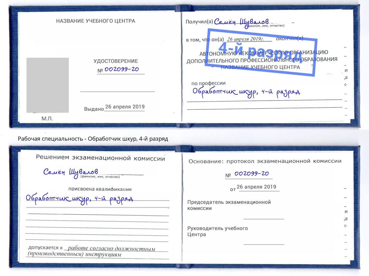 корочка 4-й разряд Обработчик шкур Волжский