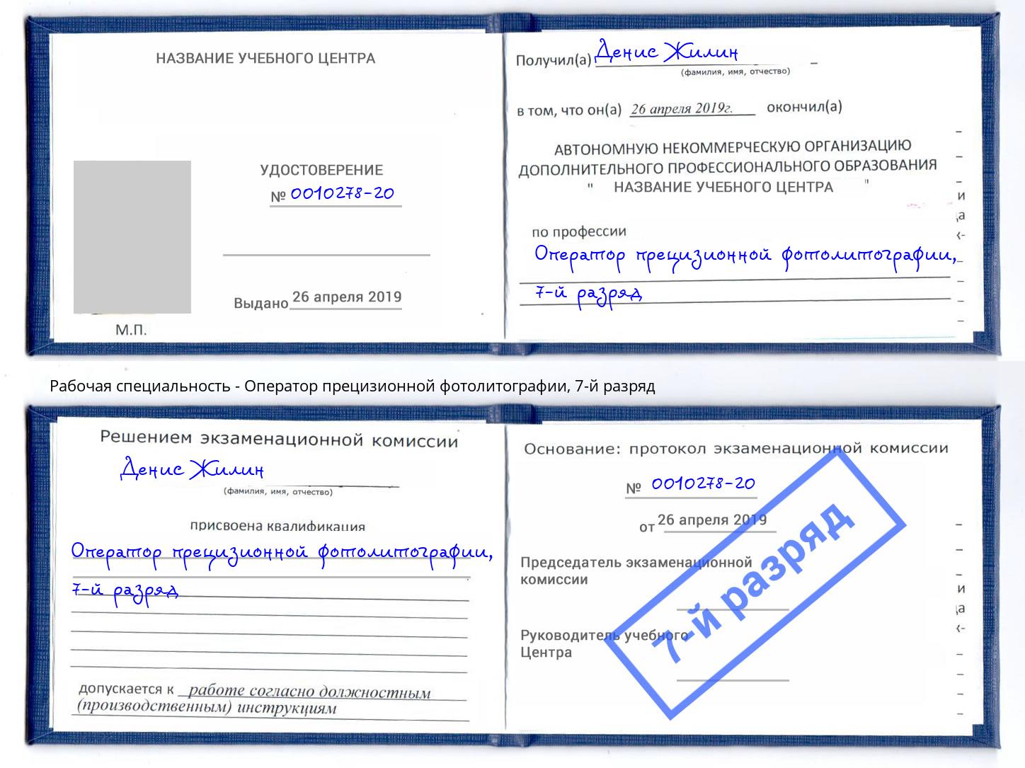 корочка 7-й разряд Оператор прецизионной фотолитографии Волжский