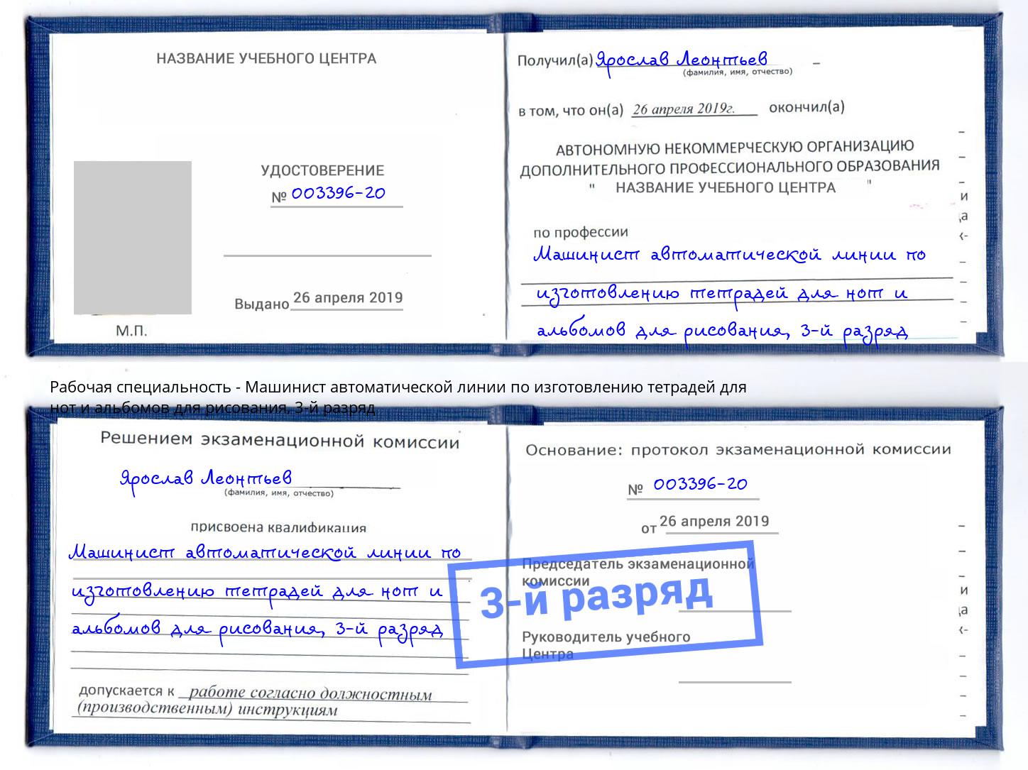 корочка 3-й разряд Машинист автоматической линии по изготовлению тетрадей для нот и альбомов для рисования Волжский