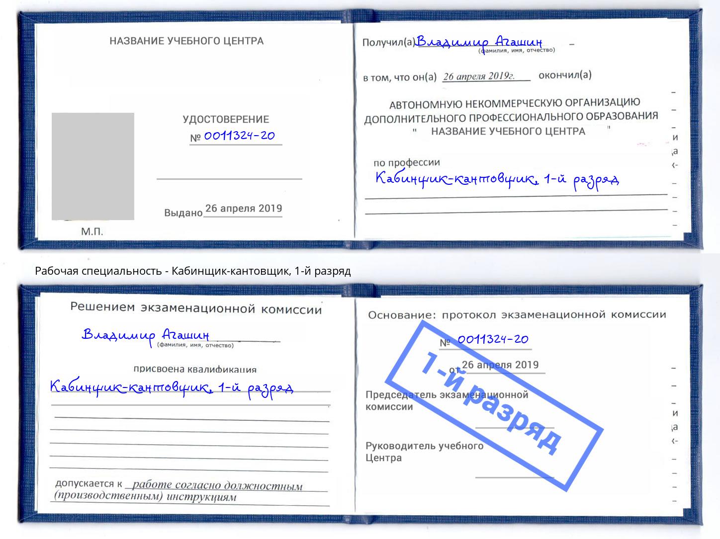 корочка 1-й разряд Кабинщик-кантовщик Волжский