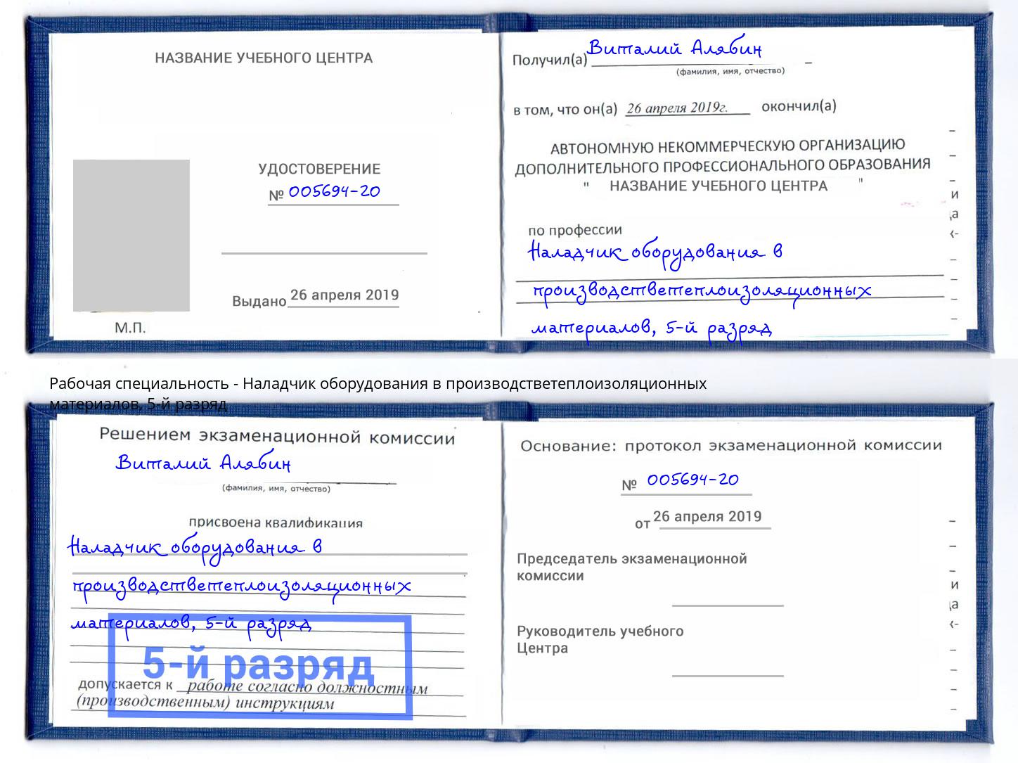 корочка 5-й разряд Наладчик оборудования в производстветеплоизоляционных материалов Волжский