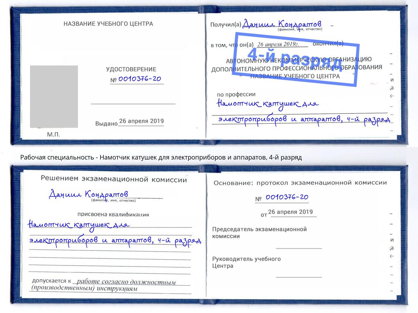 корочка 4-й разряд Намотчик катушек для электроприборов и аппаратов Волжский