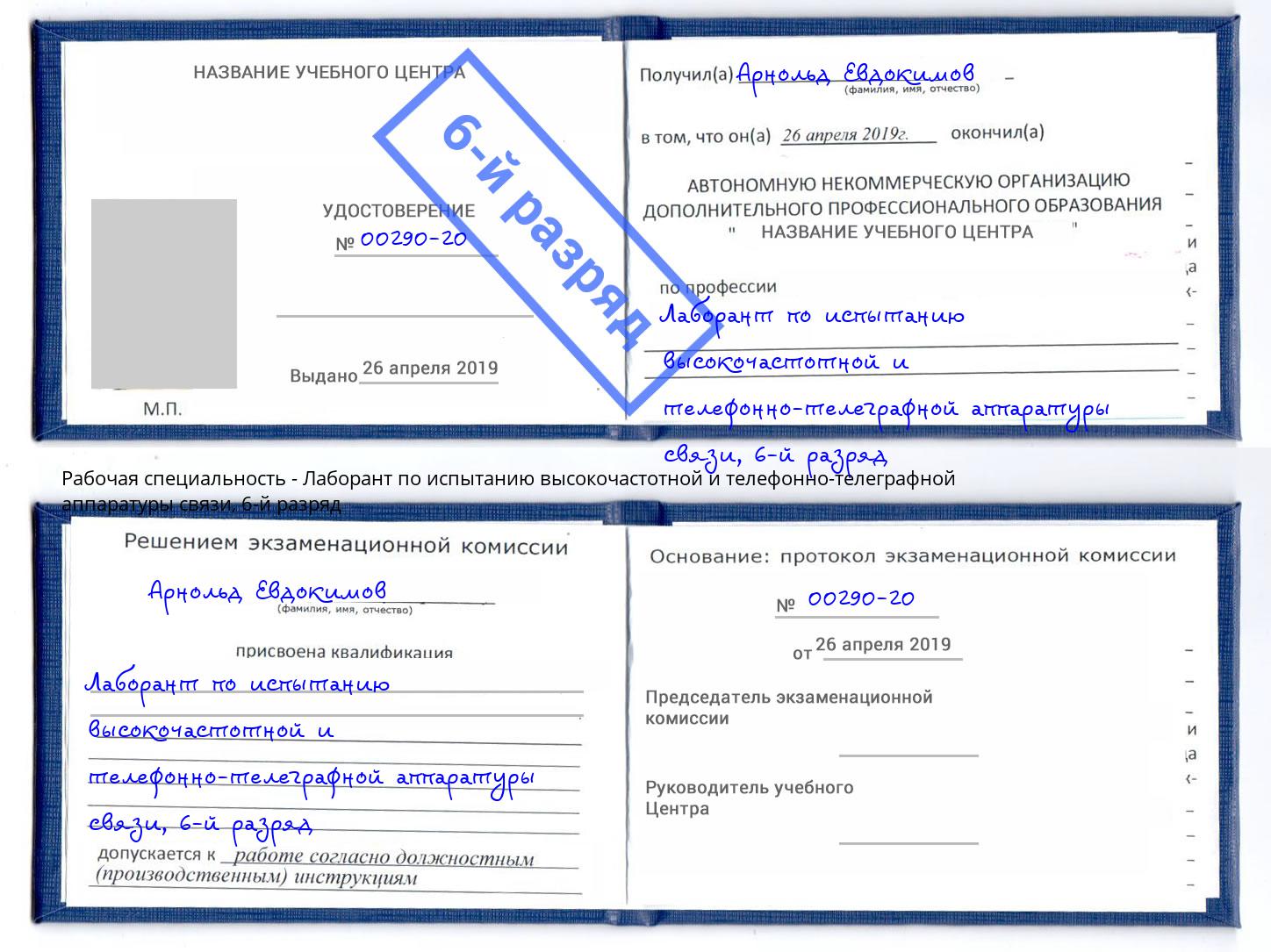 корочка 6-й разряд Лаборант по испытанию высокочастотной и телефонно-телеграфной аппаратуры связи Волжский