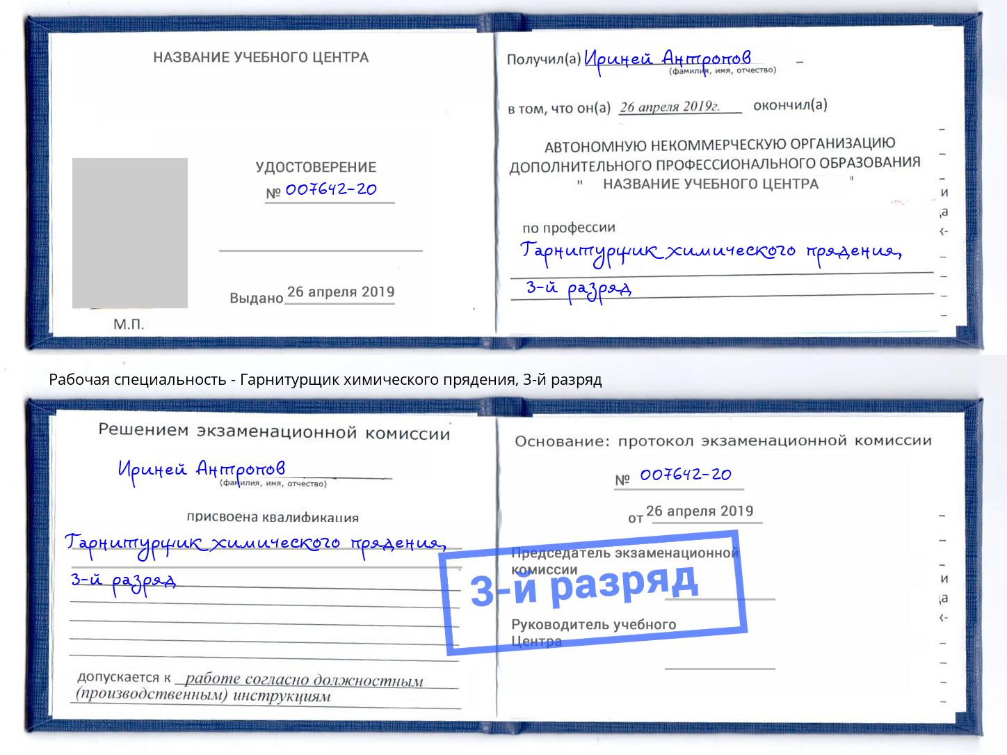 корочка 3-й разряд Гарнитурщик химического прядения Волжский