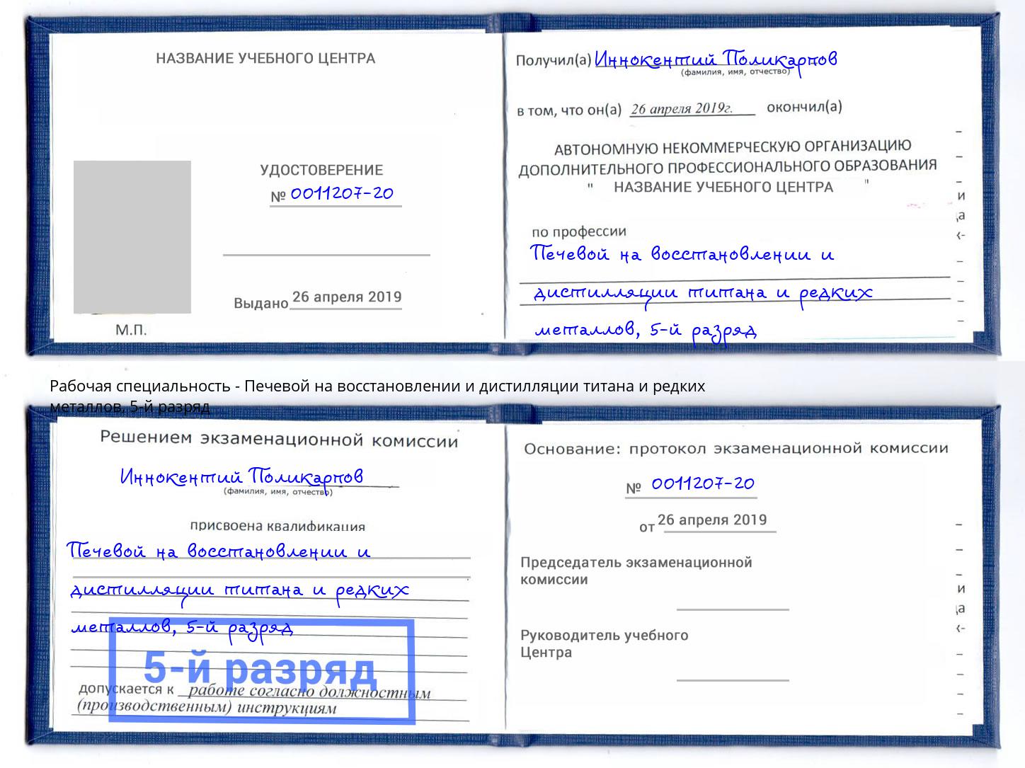 корочка 5-й разряд Печевой на восстановлении и дистилляции титана и редких металлов Волжский