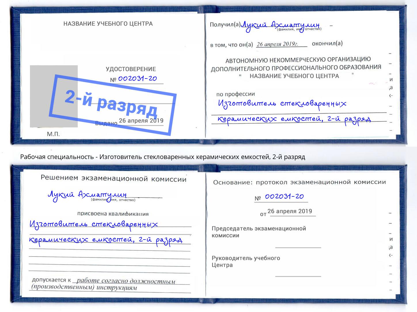 корочка 2-й разряд Изготовитель стекловаренных керамических емкостей Волжский