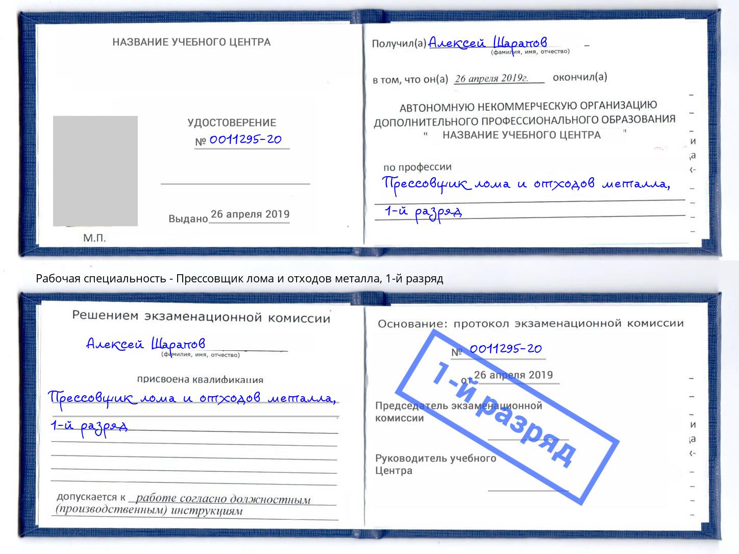 корочка 1-й разряд Прессовщик лома и отходов металла Волжский