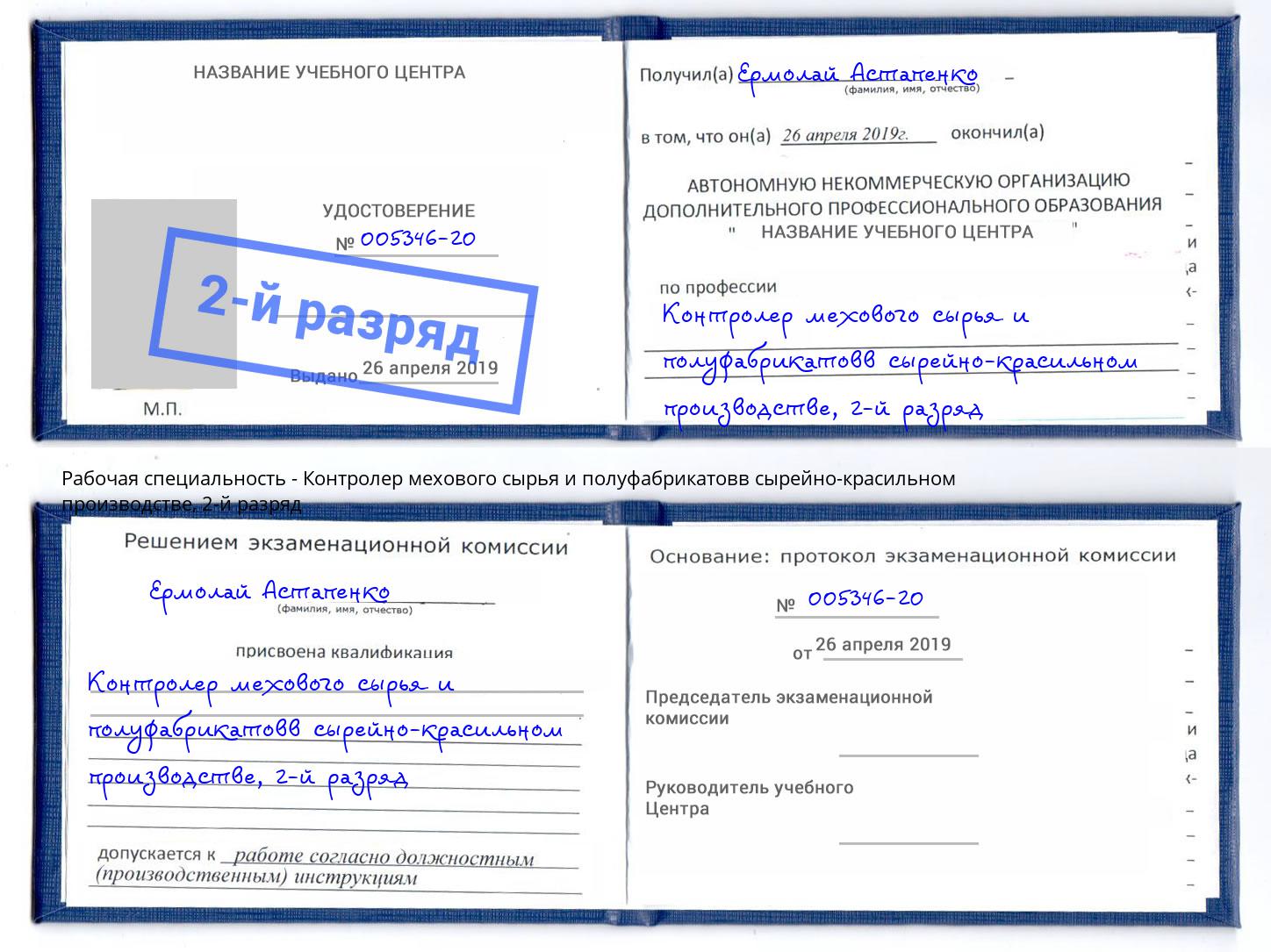 корочка 2-й разряд Контролер мехового сырья и полуфабрикатовв сырейно-красильном производстве Волжский