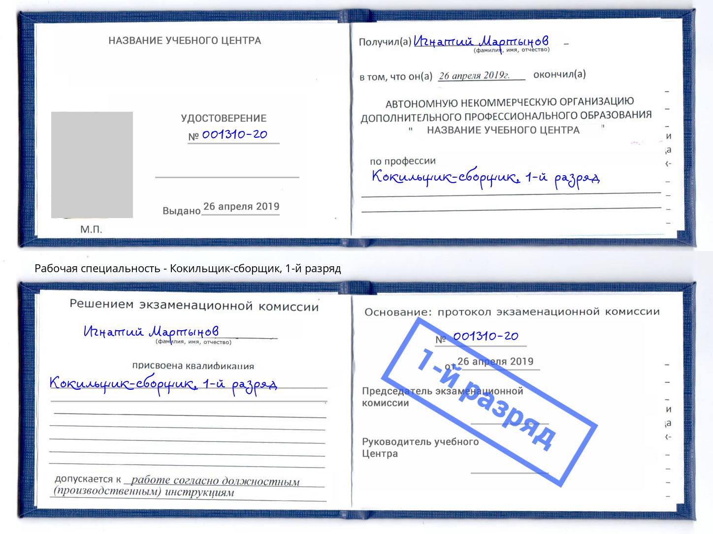 корочка 1-й разряд Кокильщик-сборщик Волжский