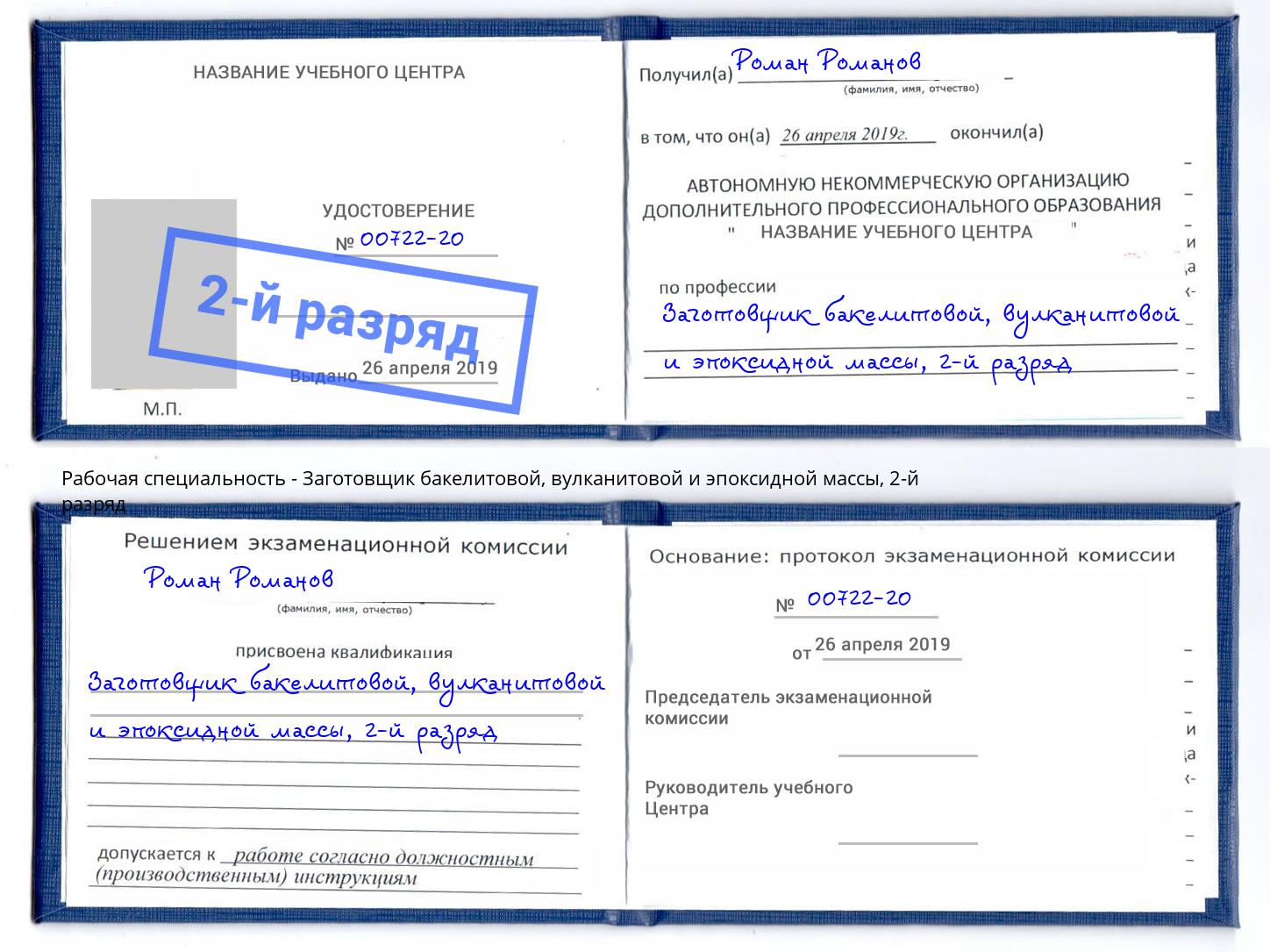 корочка 2-й разряд Заготовщик бакелитовой, вулканитовой и эпоксидной массы Волжский