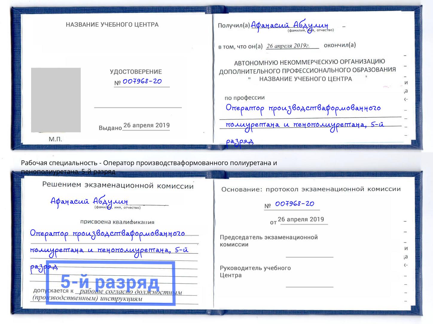 корочка 5-й разряд Оператор производстваформованного полиуретана и пенополиуретана Волжский
