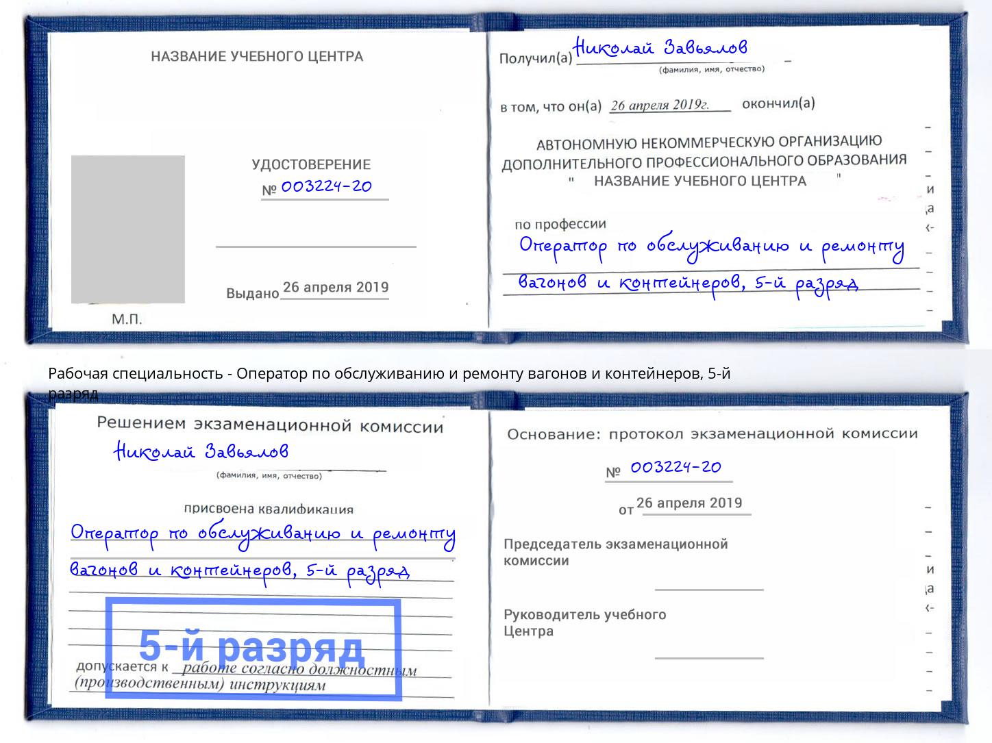 корочка 5-й разряд Оператор по обслуживанию и ремонту вагонов и контейнеров Волжский