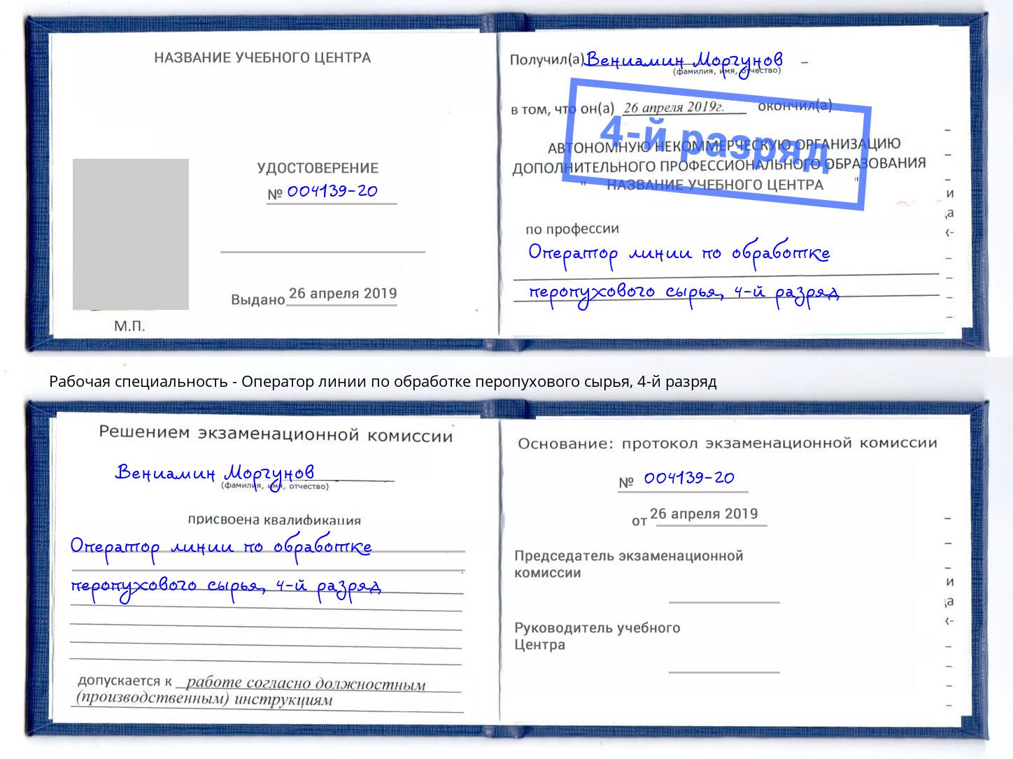 корочка 4-й разряд Оператор линии по обработке перопухового сырья Волжский